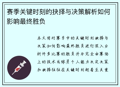 赛季关键时刻的抉择与决策解析如何影响最终胜负