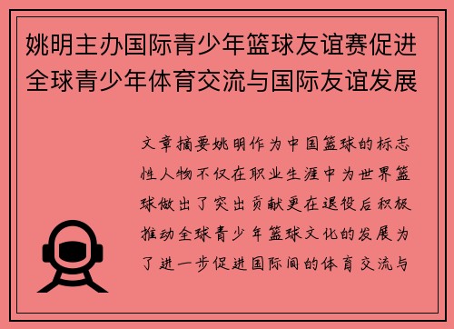 姚明主办国际青少年篮球友谊赛促进全球青少年体育交流与国际友谊发展