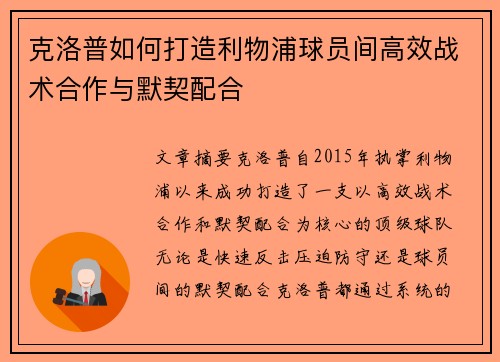 克洛普如何打造利物浦球员间高效战术合作与默契配合