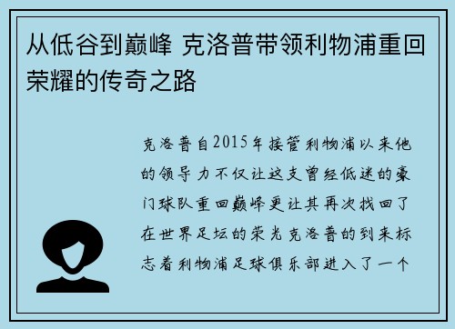 从低谷到巅峰 克洛普带领利物浦重回荣耀的传奇之路