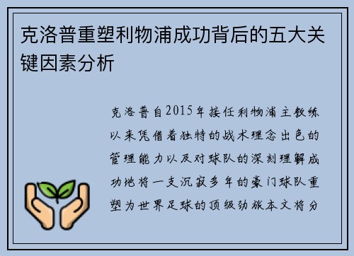 克洛普重塑利物浦成功背后的五大关键因素分析