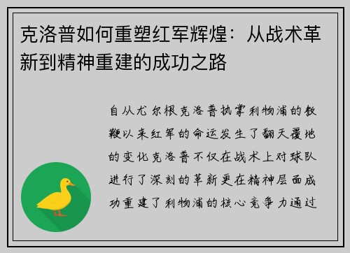 克洛普如何重塑红军辉煌：从战术革新到精神重建的成功之路