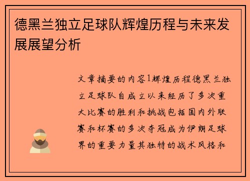 德黑兰独立足球队辉煌历程与未来发展展望分析