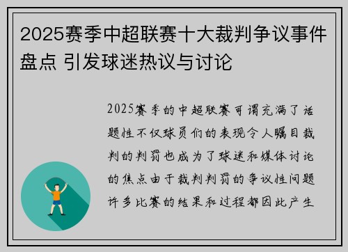 2025赛季中超联赛十大裁判争议事件盘点 引发球迷热议与讨论