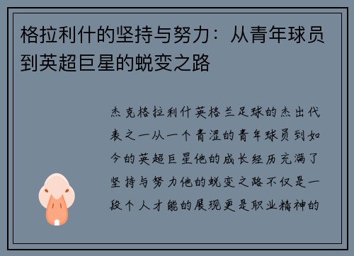 格拉利什的坚持与努力：从青年球员到英超巨星的蜕变之路