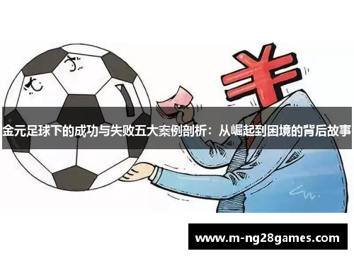 金元足球下的成功与失败五大案例剖析：从崛起到困境的背后故事