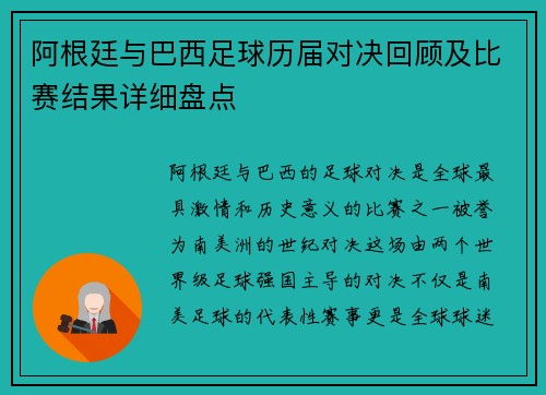 阿根廷与巴西足球历届对决回顾及比赛结果详细盘点