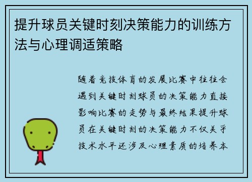 提升球员关键时刻决策能力的训练方法与心理调适策略