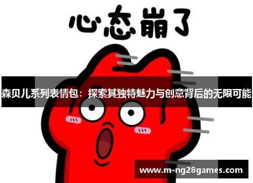 森贝儿系列表情包：探索其独特魅力与创意背后的无限可能
