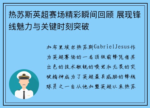热苏斯英超赛场精彩瞬间回顾 展现锋线魅力与关键时刻突破