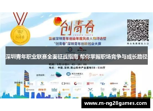 深圳青年职业联赛全面征战指南 帮你掌握职场竞争与成长路径