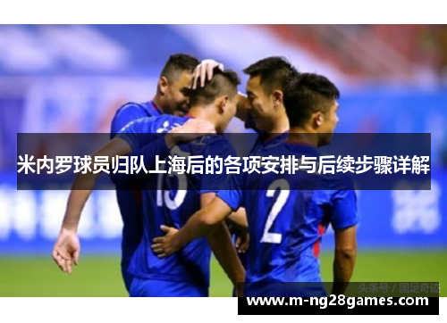 米内罗球员归队上海后的各项安排与后续步骤详解