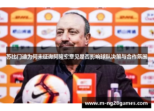 苏比门迪为何未征询阿隆索意见是否影响球队决策与合作氛围