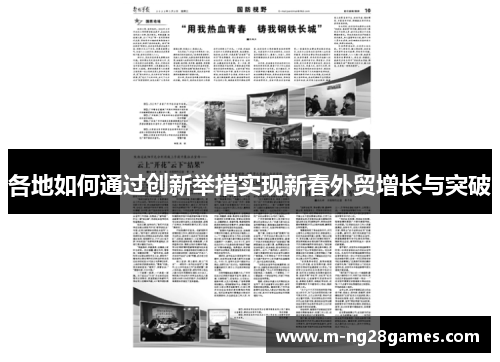 各地如何通过创新举措实现新春外贸增长与突破