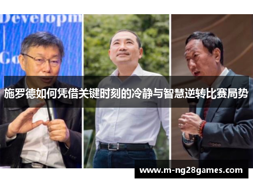 施罗德如何凭借关键时刻的冷静与智慧逆转比赛局势