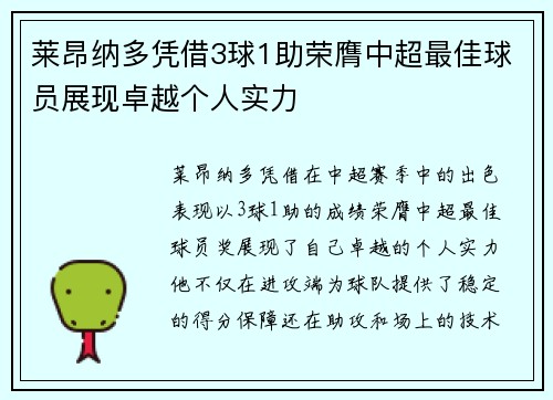 莱昂纳多凭借3球1助荣膺中超最佳球员展现卓越个人实力