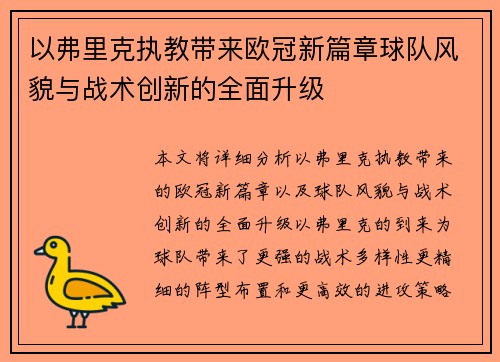 以弗里克执教带来欧冠新篇章球队风貌与战术创新的全面升级