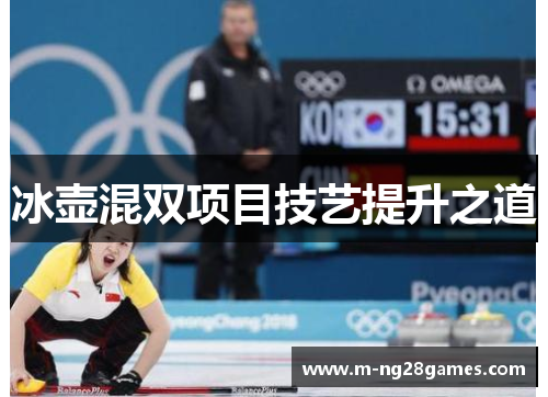 冰壶混双项目技艺提升之道