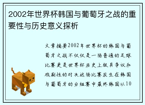 2002年世界杯韩国与葡萄牙之战的重要性与历史意义探析