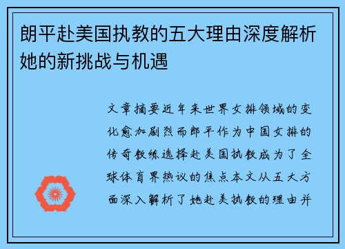 朗平赴美国执教的五大理由深度解析她的新挑战与机遇