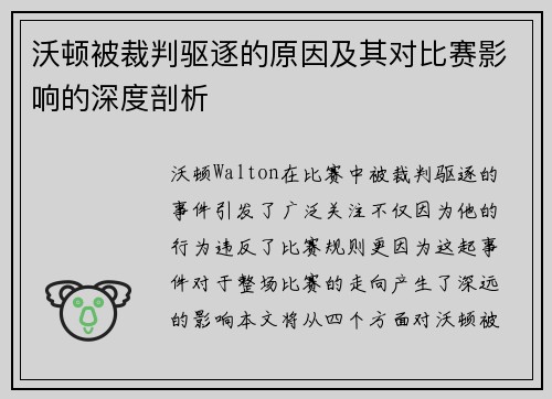 沃顿被裁判驱逐的原因及其对比赛影响的深度剖析