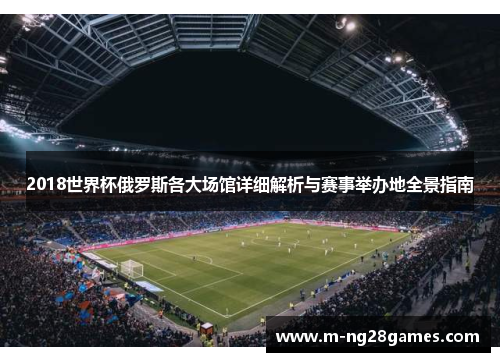 2018世界杯俄罗斯各大场馆详细解析与赛事举办地全景指南