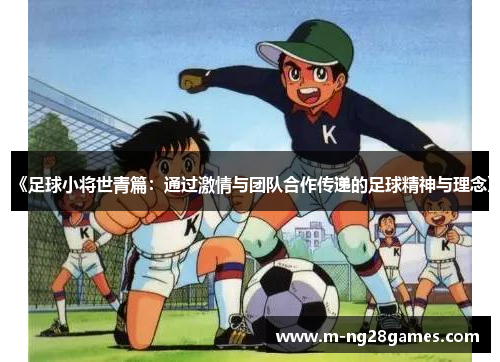 《足球小将世青篇：通过激情与团队合作传递的足球精神与理念》