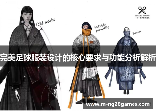 完美足球服装设计的核心要求与功能分析解析 完美足球服装设计的核心要求与功能分析解析