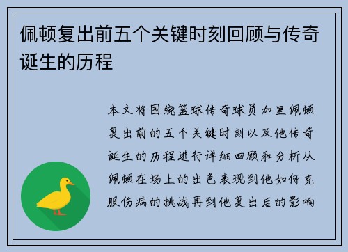 佩顿复出前五个关键时刻回顾与传奇诞生的历程