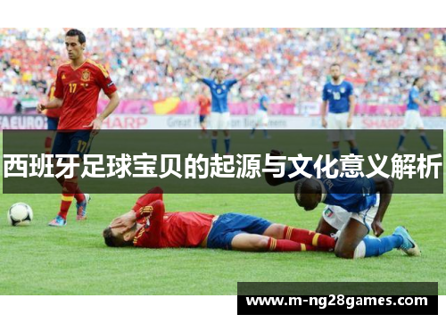 西班牙足球宝贝的起源与文化意义解析