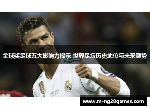 金球奖足球五大影响力揭示 世界足坛历史地位与未来趋势