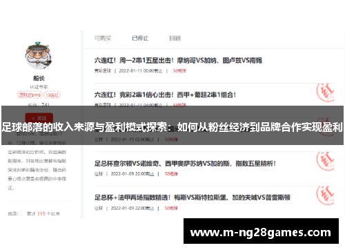 足球部落的收入来源与盈利模式探索：如何从粉丝经济到品牌合作实现盈利