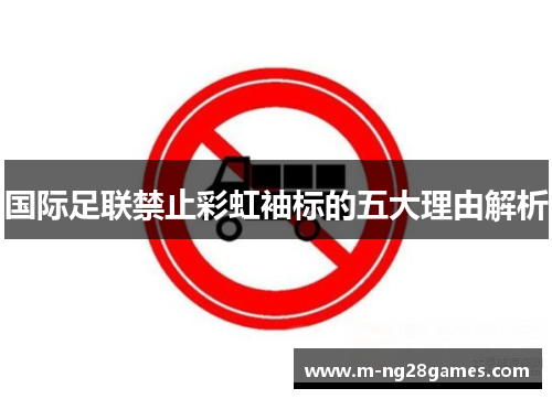 国际足联禁止彩虹袖标的五大理由解析