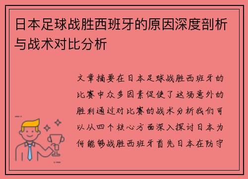 日本足球战胜西班牙的原因深度剖析与战术对比分析