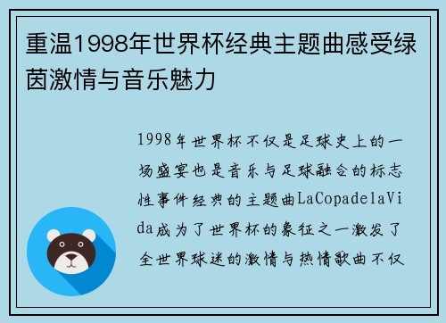 重温1998年世界杯经典主题曲感受绿茵激情与音乐魅力