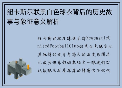 纽卡斯尔联黑白色球衣背后的历史故事与象征意义解析