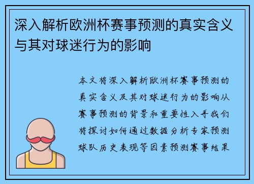 深入解析欧洲杯赛事预测的真实含义与其对球迷行为的影响