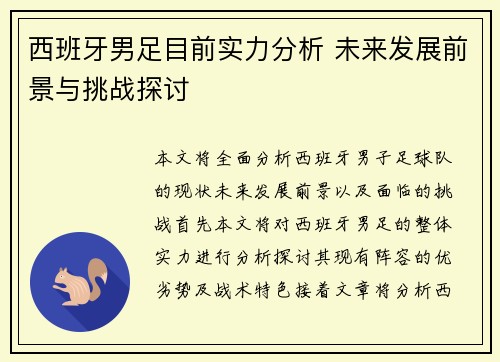 西班牙男足目前实力分析 未来发展前景与挑战探讨