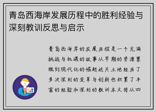 青岛西海岸发展历程中的胜利经验与深刻教训反思与启示