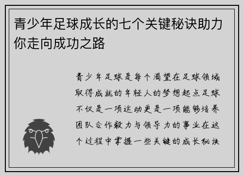 青少年足球成长的七个关键秘诀助力你走向成功之路