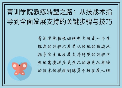 青训学院教练转型之路：从技战术指导到全面发展支持的关键步骤与技巧