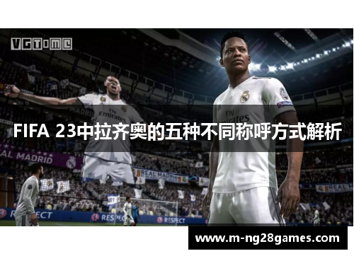 FIFA 23中拉齐奥的五种不同称呼方式解析