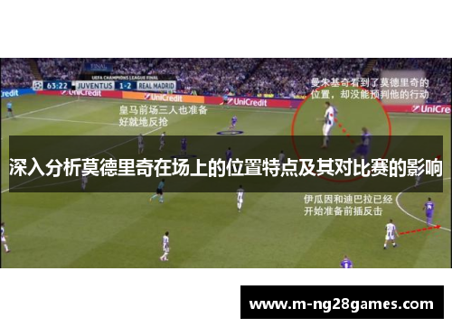 深入分析莫德里奇在场上的位置特点及其对比赛的影响