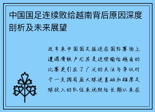 中国国足连续败给越南背后原因深度剖析及未来展望