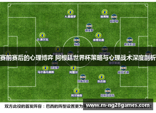 赛前赛后的心理博弈 阿根廷世界杯策略与心理战术深度剖析