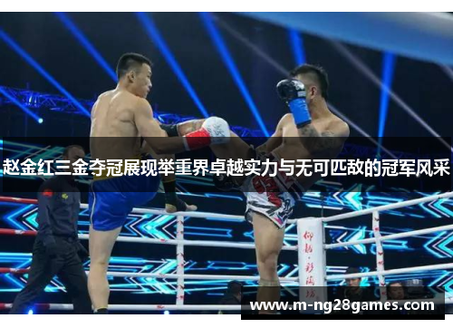 赵金红三金夺冠展现举重界卓越实力与无可匹敌的冠军风采