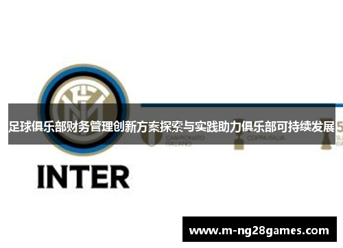 足球俱乐部财务管理创新方案探索与实践助力俱乐部可持续发展