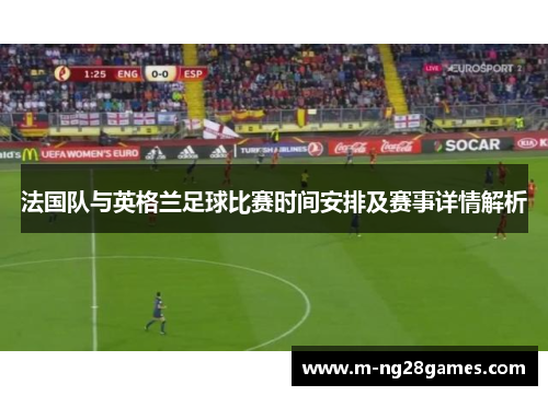 法国队与英格兰足球比赛时间安排及赛事详情解析