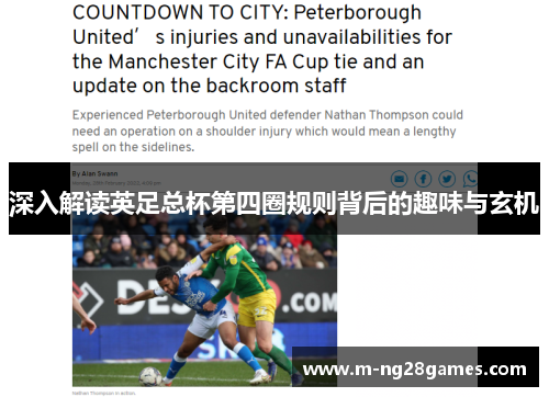 深入解读英足总杯第四圈规则背后的趣味与玄机 深入解读英足总杯第四圈规则背后的趣味与玄机