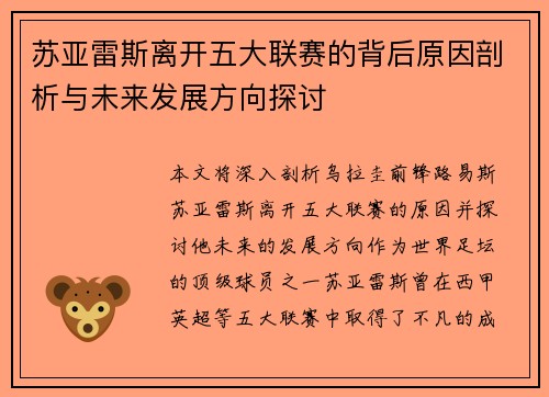 苏亚雷斯离开五大联赛的背后原因剖析与未来发展方向探讨